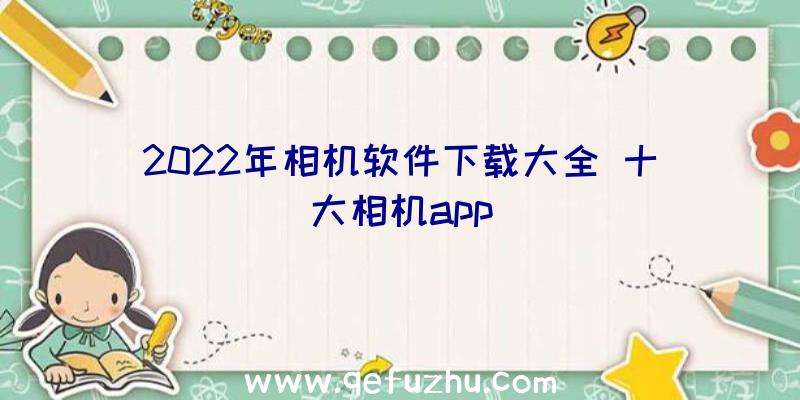 2022年相机软件下载大全